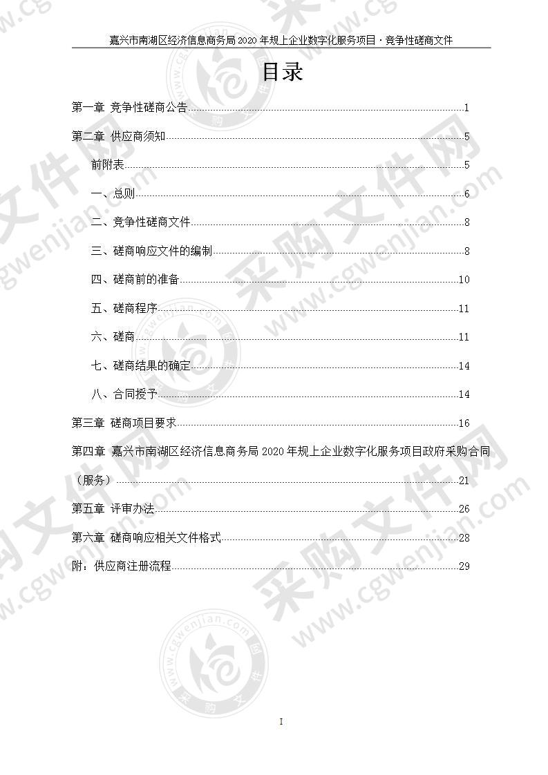 嘉兴市南湖区经济信息商务局2020年规上企业数字化服务项目