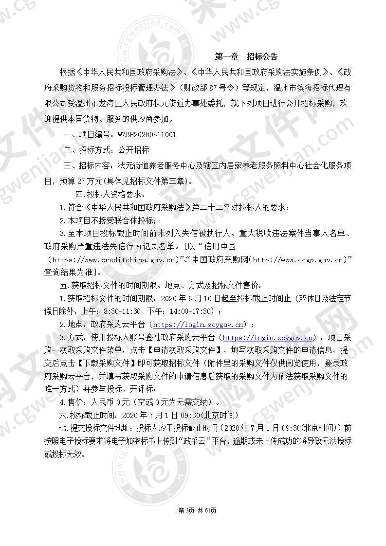 状元街道养老服务中心及辖区内居家养老服务照料中心社会化服务项目