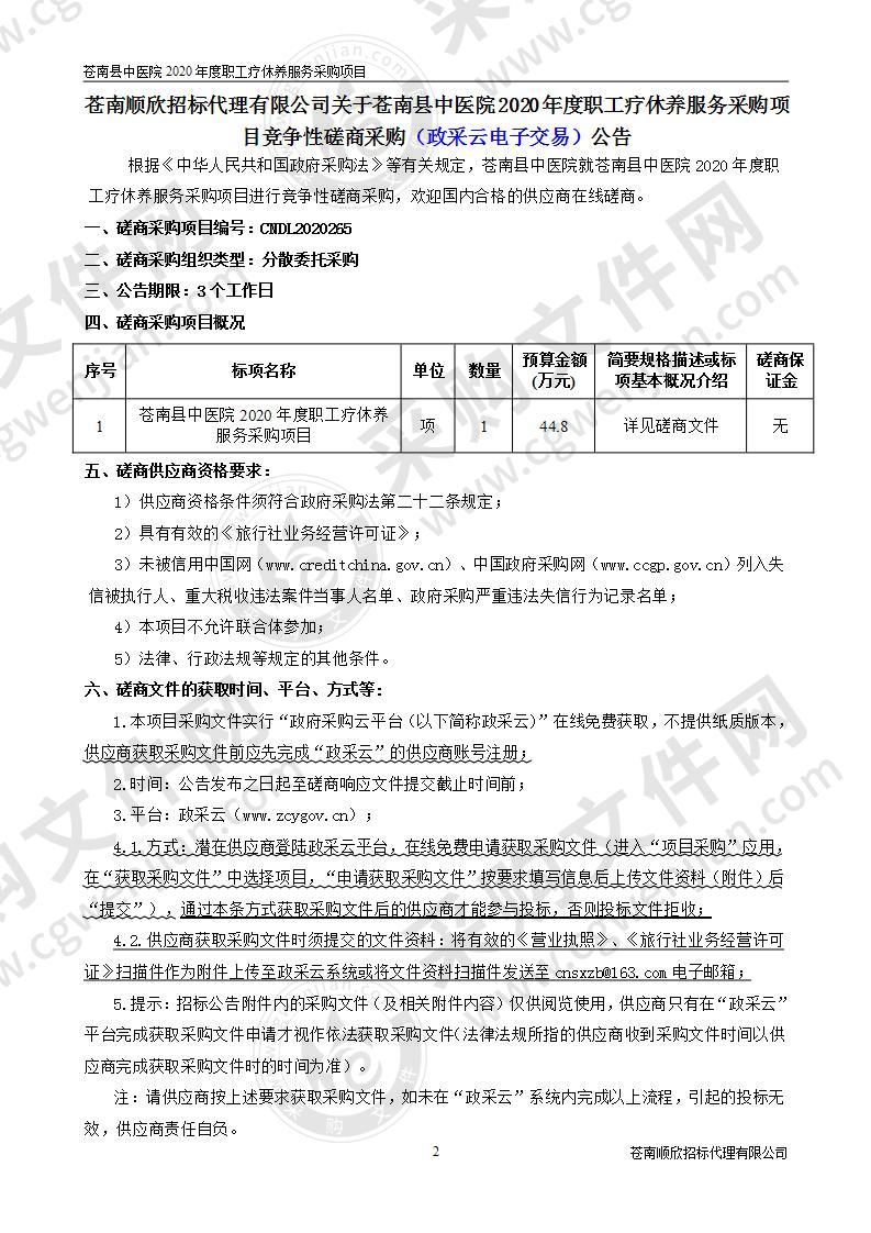 苍南县中医院2020年度职工疗休养服务采购项目