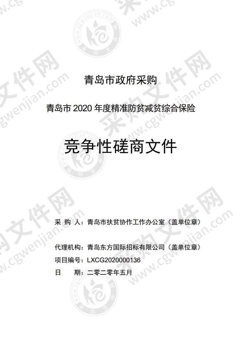 青岛市2020年度精准防贫减贫综合保险