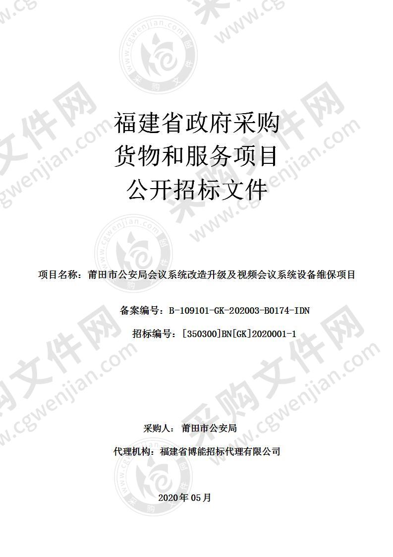 莆田市公安局会议系统改造升级及视频会议系统设备维保项目