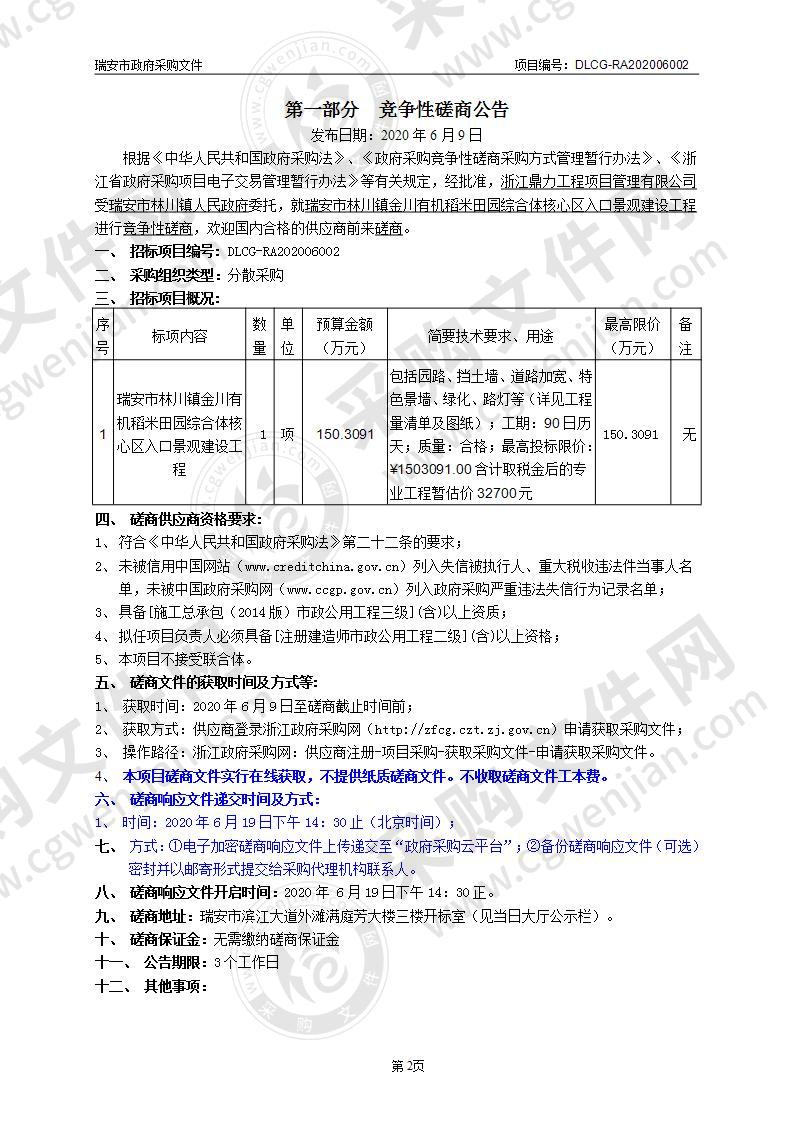 瑞安市林川镇金川有机稻米田园综合体核心区入口景观建设工程