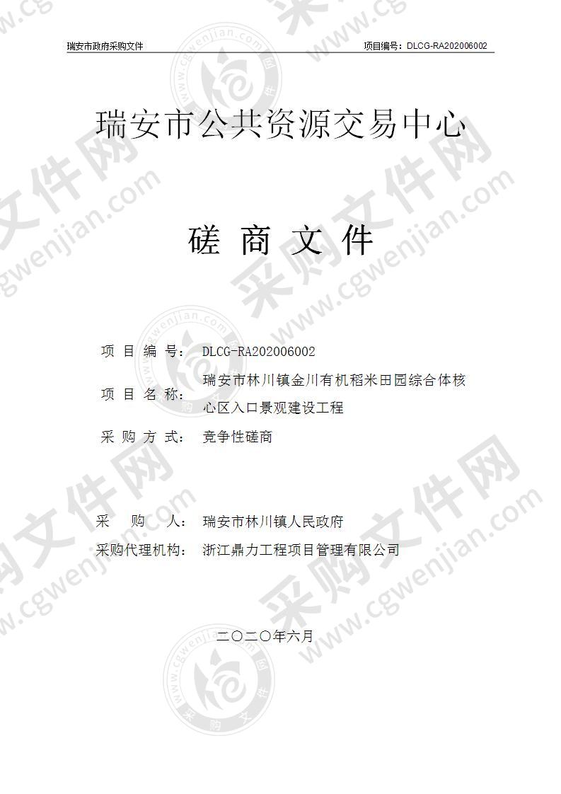 瑞安市林川镇金川有机稻米田园综合体核心区入口景观建设工程