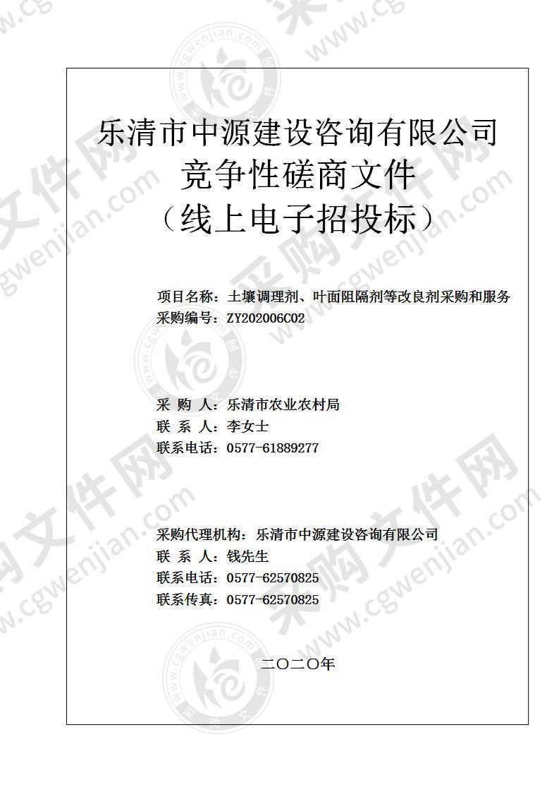 乐清市农业农村局土壤调理剂、叶面阻隔剂等改良剂采购和服务