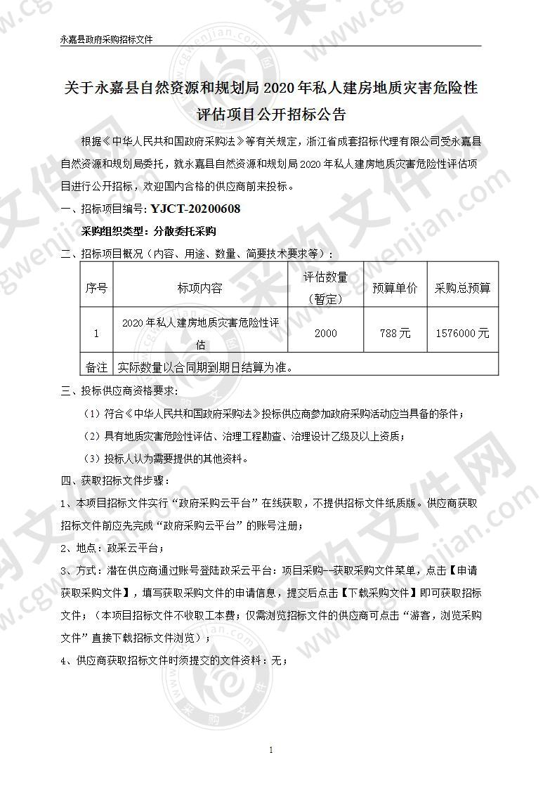 永嘉县自然资源和规划局2020年私人建房地质灾害危险性评估项目