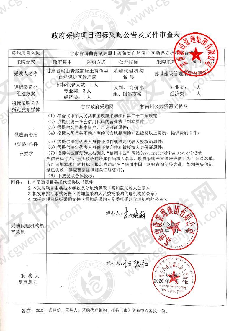 甘肃省玛曲青藏高原土著鱼类自然保护区勘界立标和整合优化