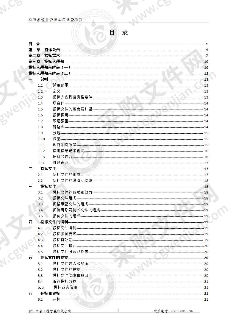 松阳县渔业资源本底调查项目