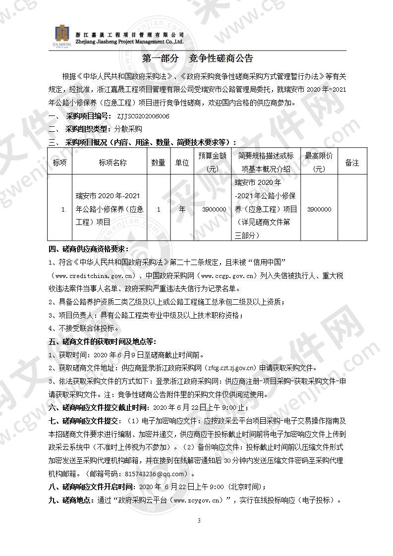 瑞安市2020年-2021年公路小修保养（应急工程）项目