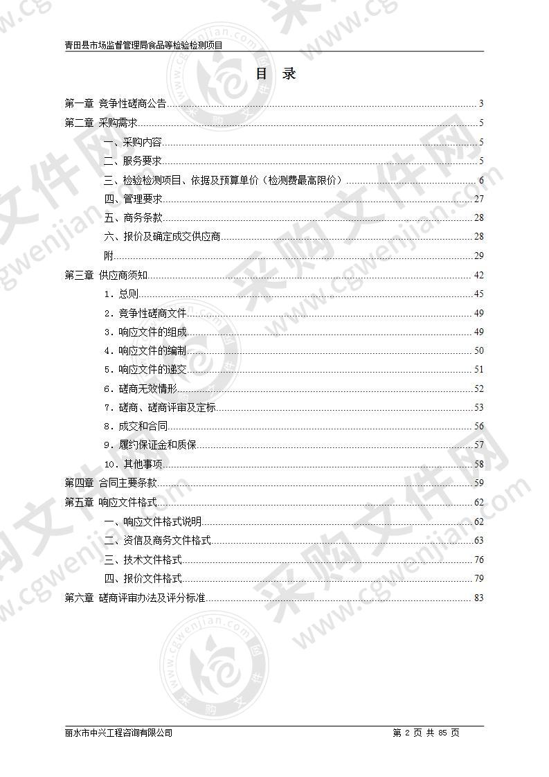 青田县市场监督管理局食品检测费项目