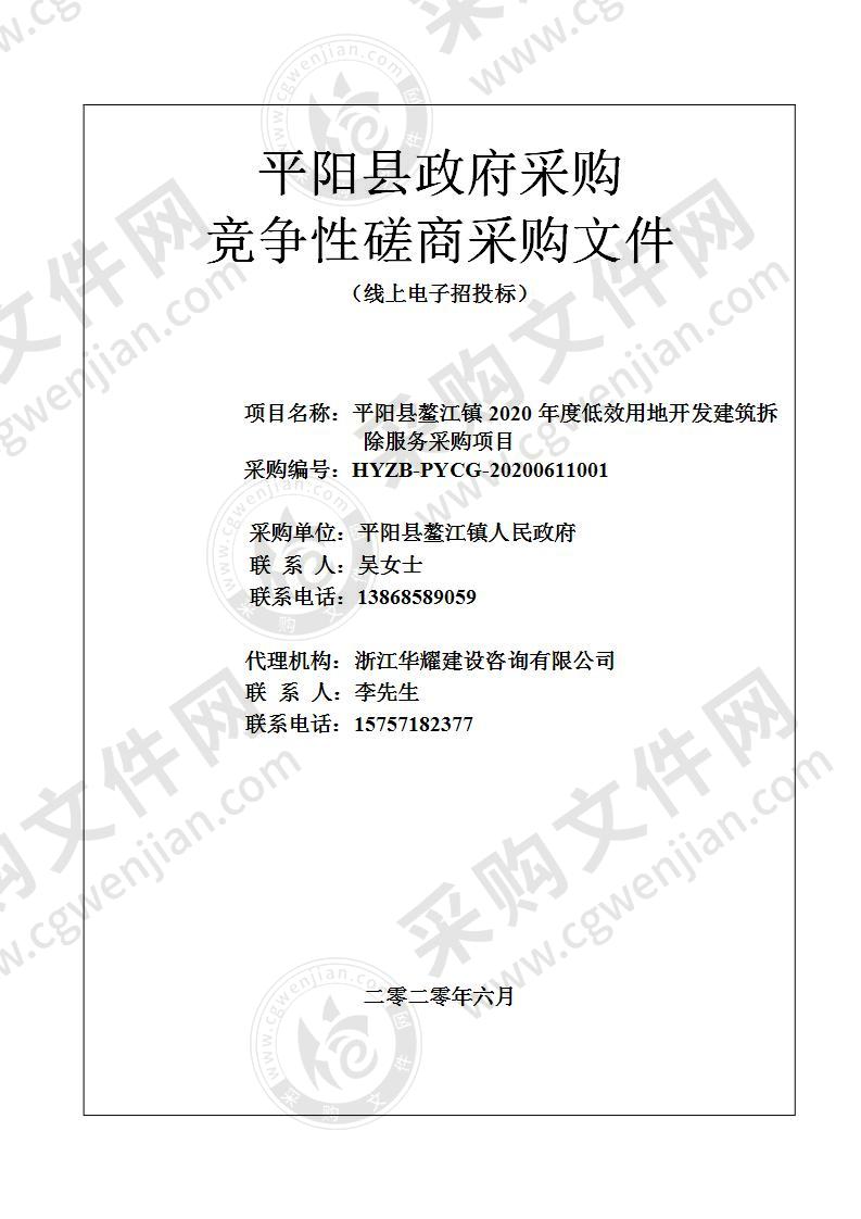 平阳县鳌江镇人民政府本级拆迁办采购关于2020年度低效用地开发建筑物拆除项目服务项目