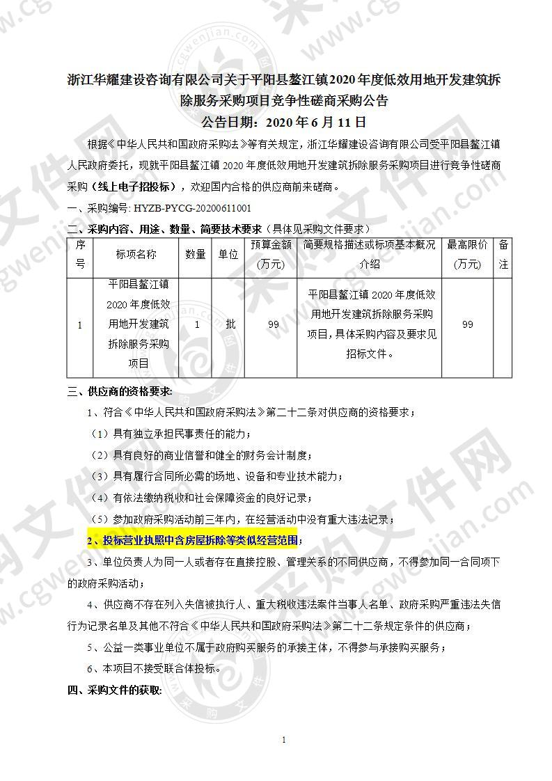 平阳县鳌江镇人民政府本级拆迁办采购关于2020年度低效用地开发建筑物拆除项目服务项目