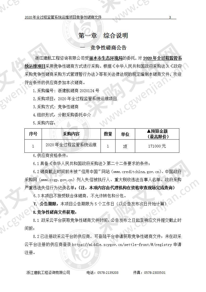 丽水市生态环境局2020年全过程监管系统运维项目