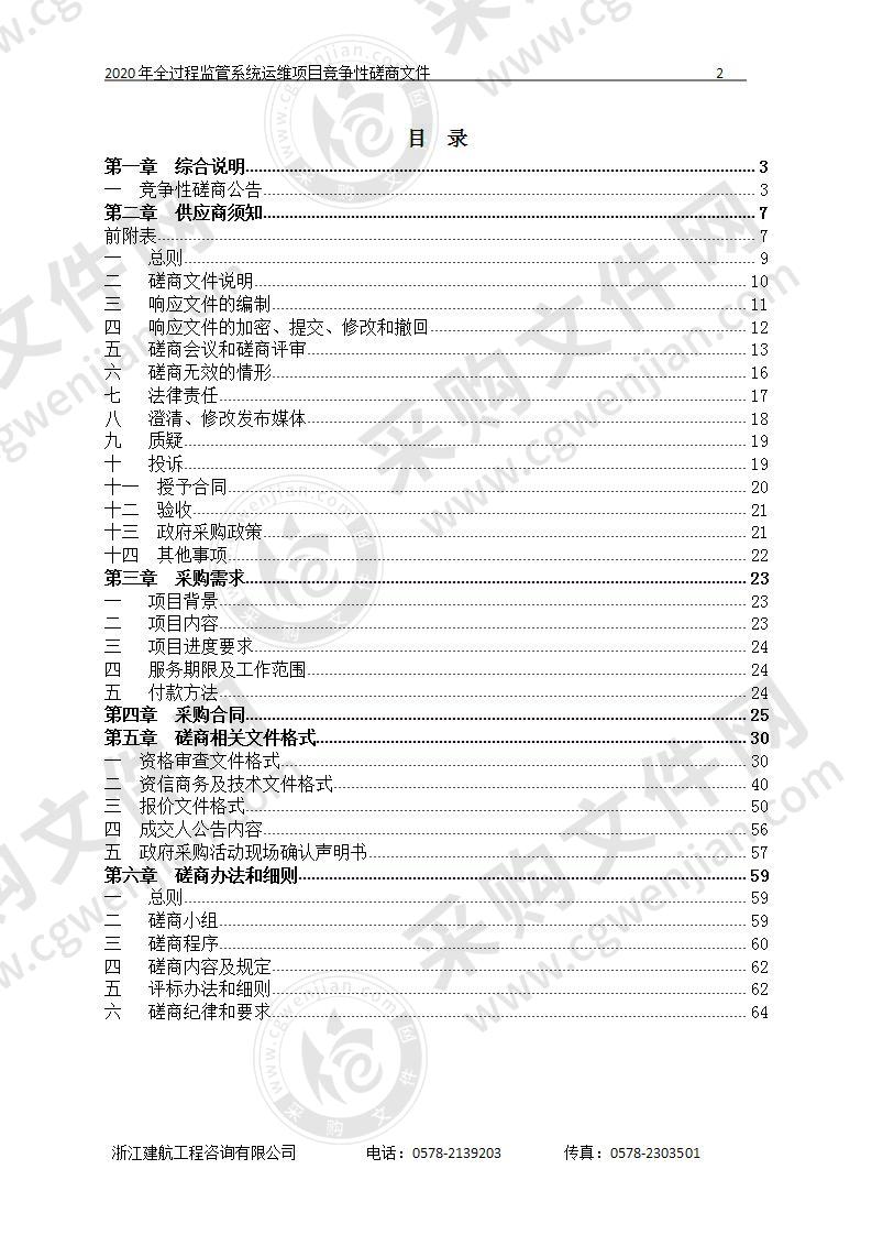 丽水市生态环境局2020年全过程监管系统运维项目