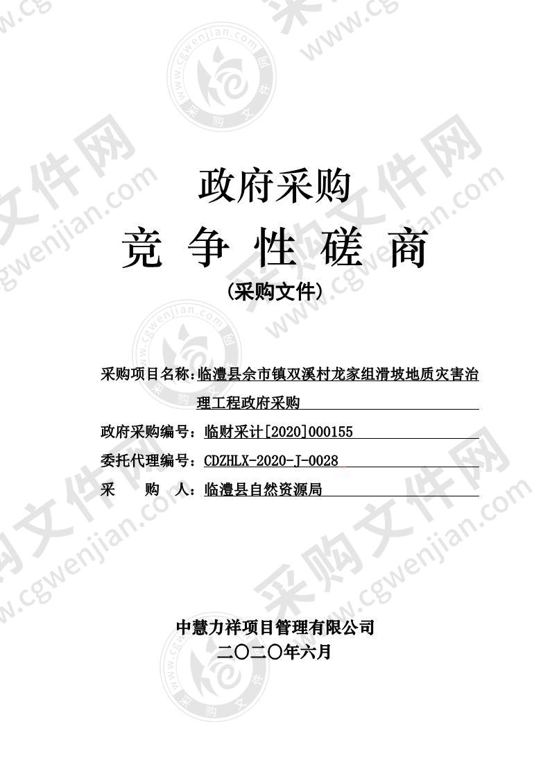 临澧县佘市镇双溪村龙家组滑坡地质灾害治理工程政府采购