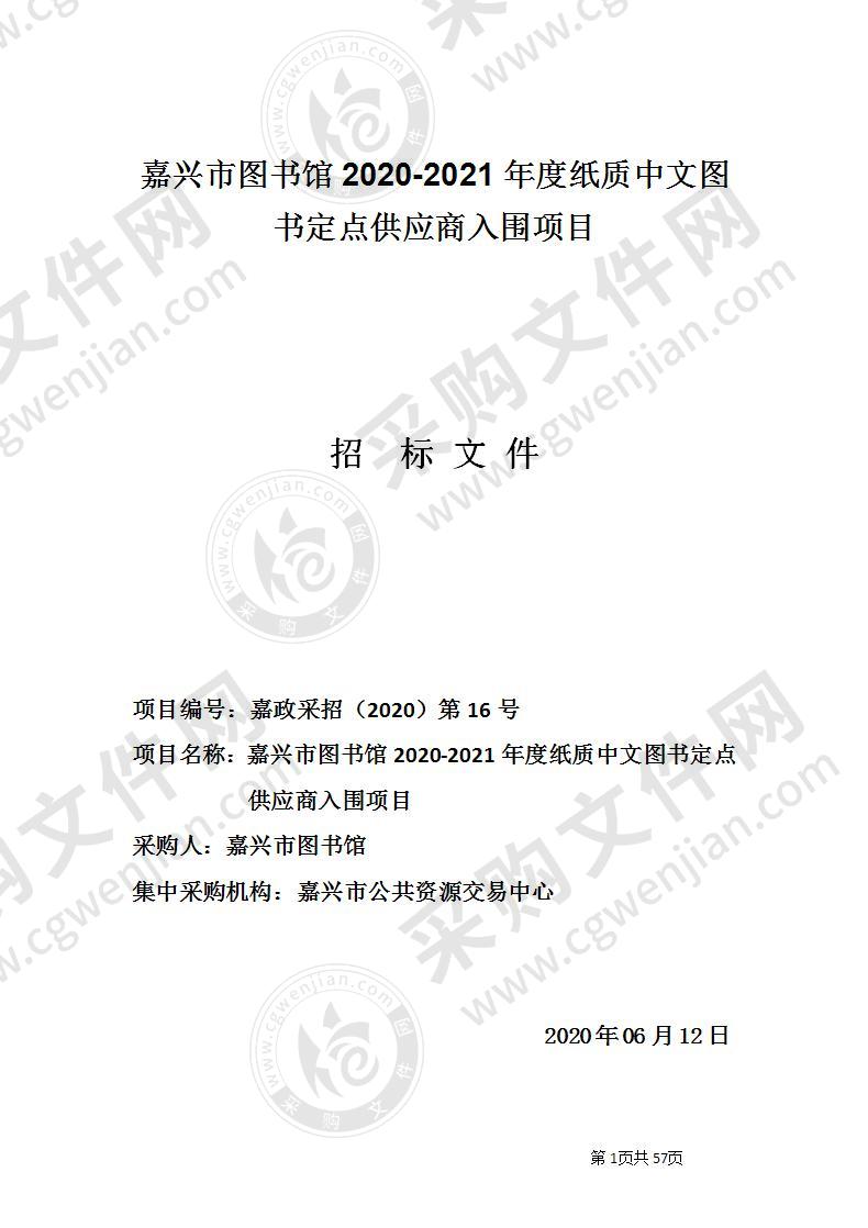 嘉兴市图书馆2020-2021年度纸质中文图书定点供应商入围项目