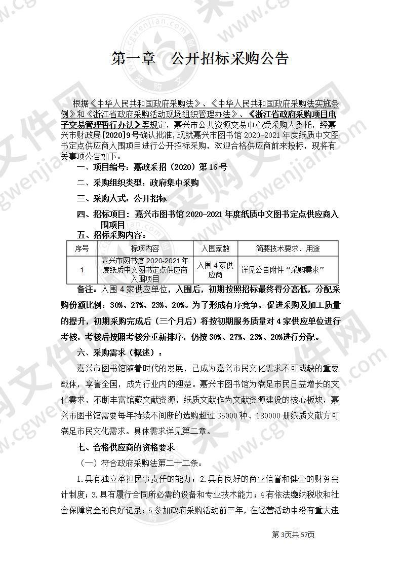 嘉兴市图书馆2020-2021年度纸质中文图书定点供应商入围项目