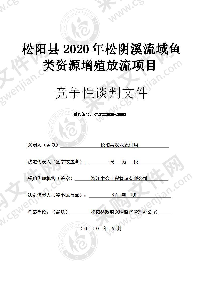 松阳县2020年松阴溪流域鱼类资源增殖放流项目