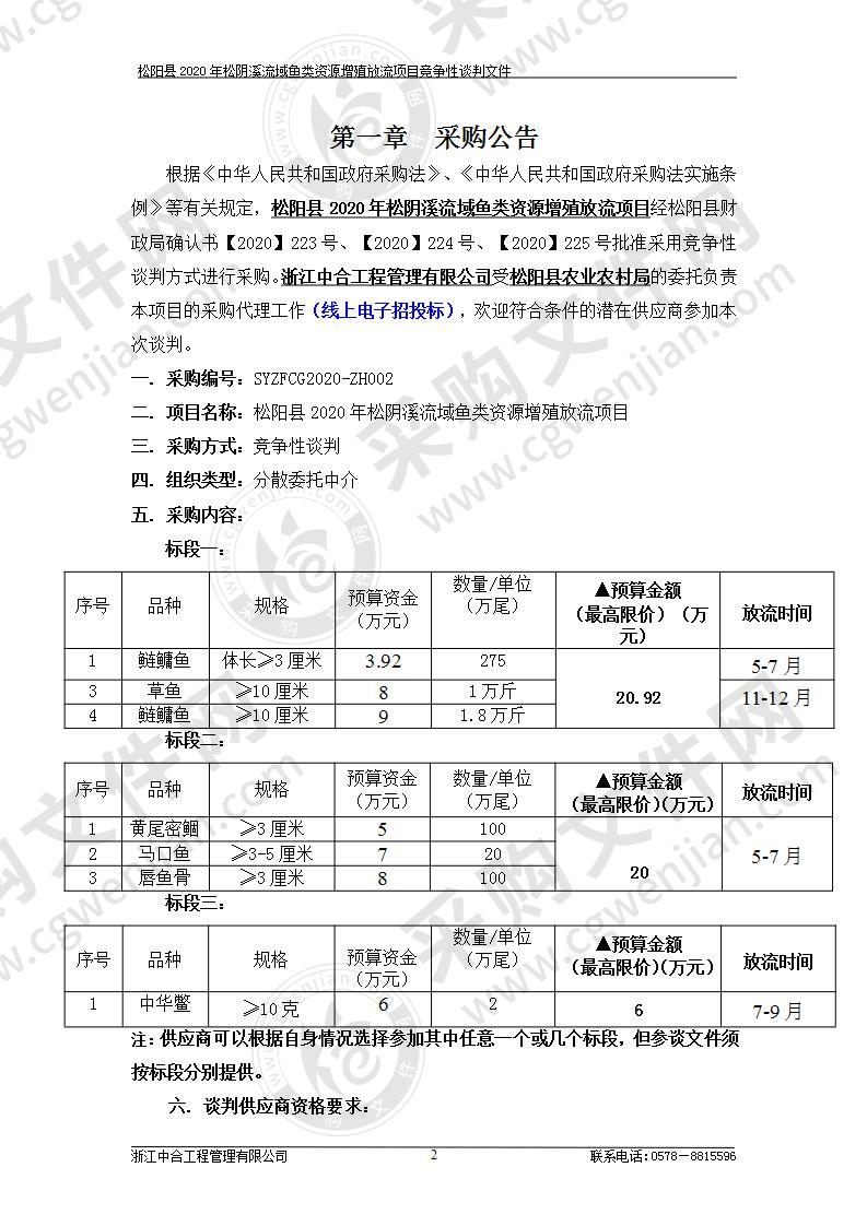 松阳县2020年松阴溪流域鱼类资源增殖放流项目