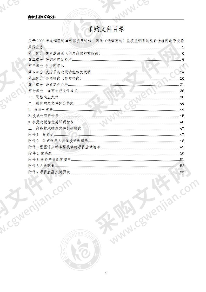 温州市国土资源局龙湾分局2020年龙湾区海岸线修测及海域、海岛（低潮高地）监视监测