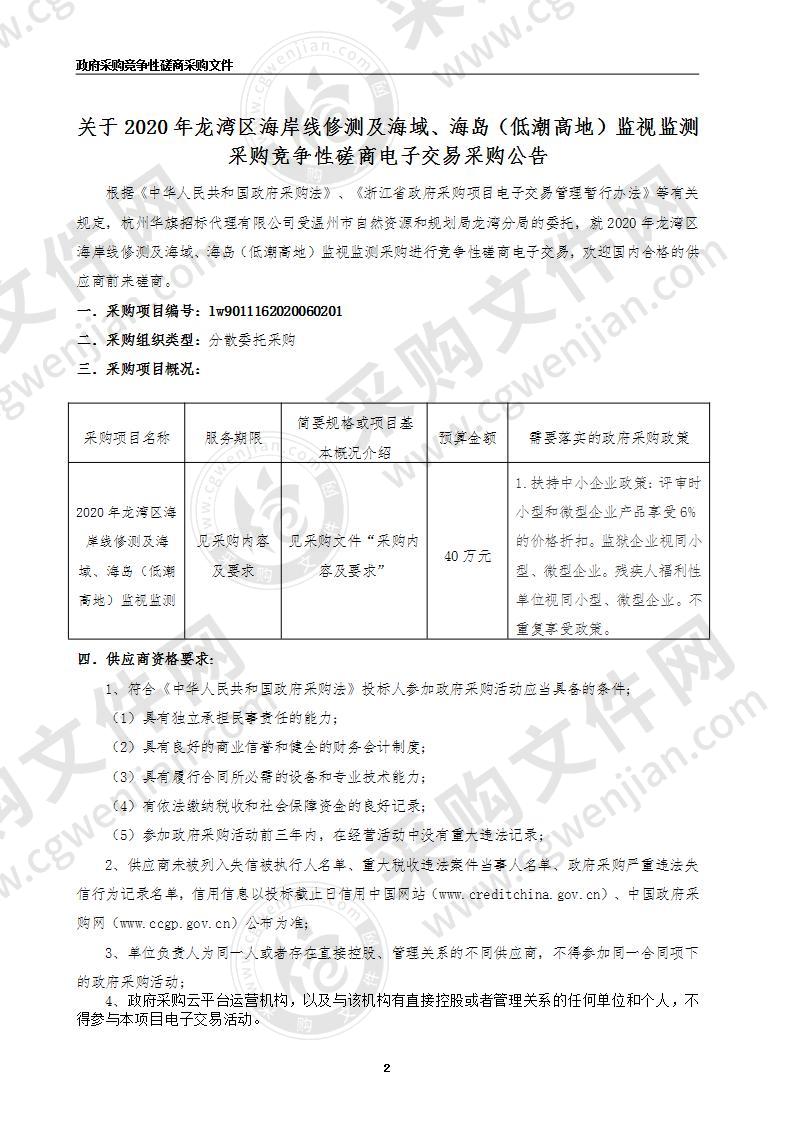 温州市国土资源局龙湾分局2020年龙湾区海岸线修测及海域、海岛（低潮高地）监视监测