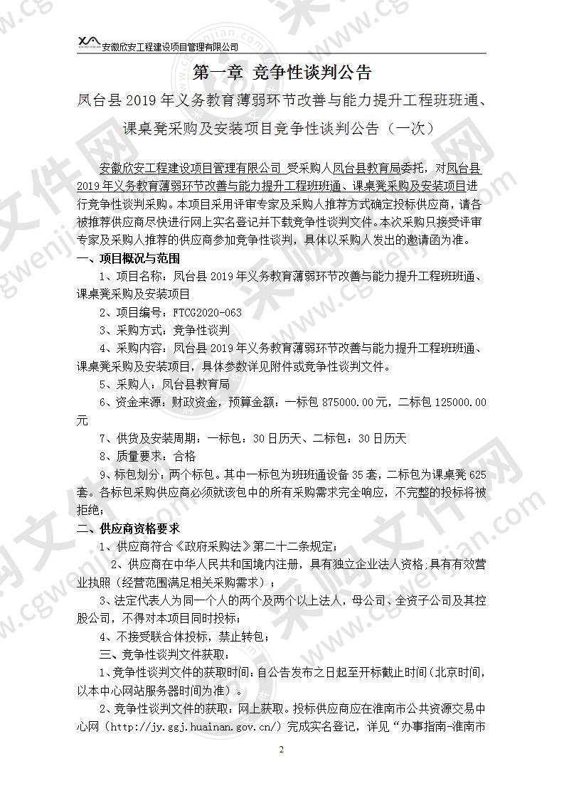 凤台县2019年义务教育薄弱环节改善与能力提升工程班班通、课桌凳采购及安装项目