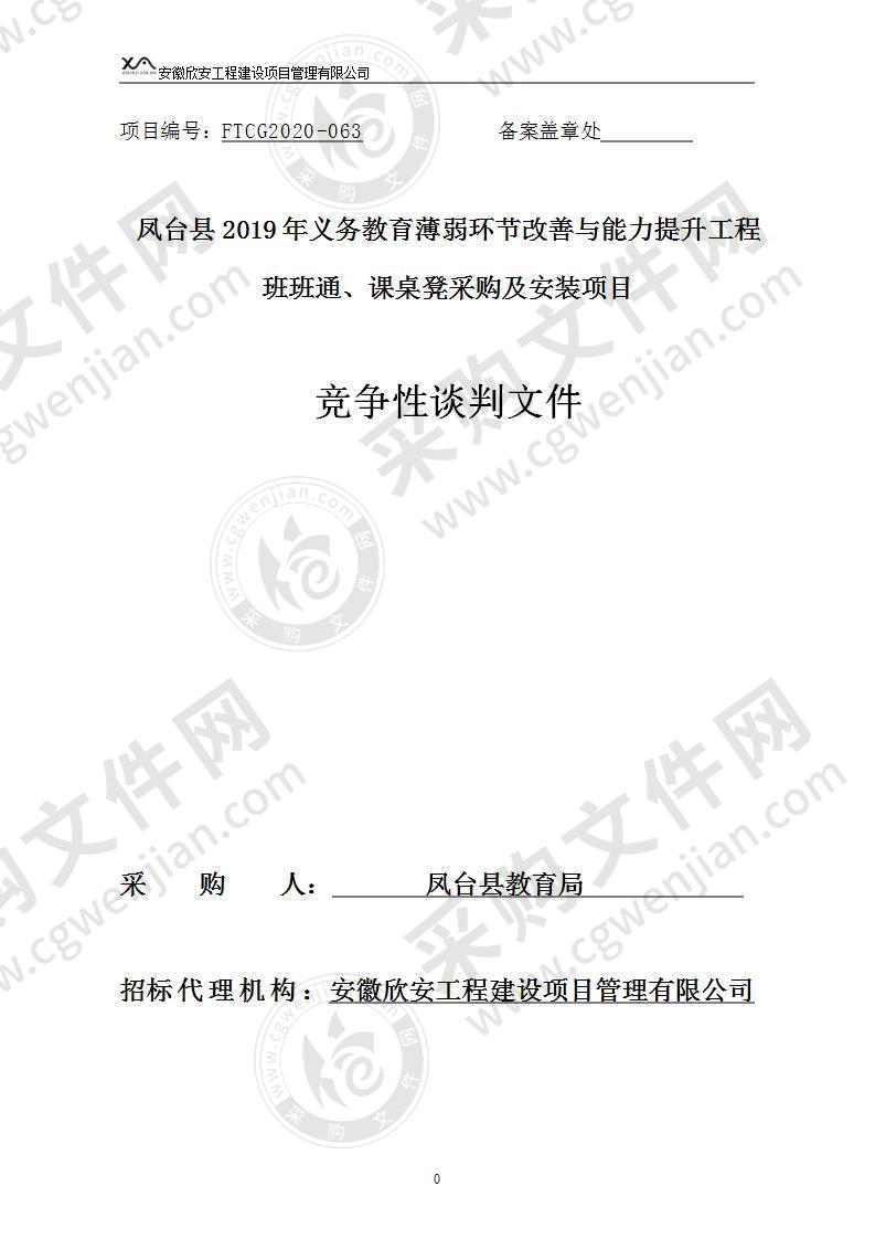 凤台县2019年义务教育薄弱环节改善与能力提升工程班班通、课桌凳采购及安装项目