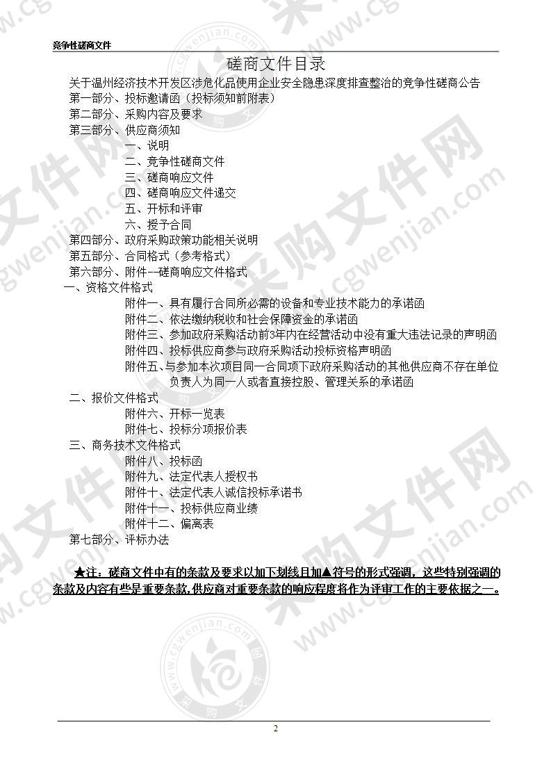 温州经济技术开发区涉危化品使用企业安全隐患深度排查整治