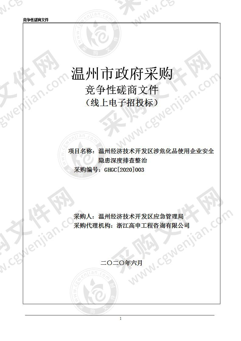 温州经济技术开发区涉危化品使用企业安全隐患深度排查整治