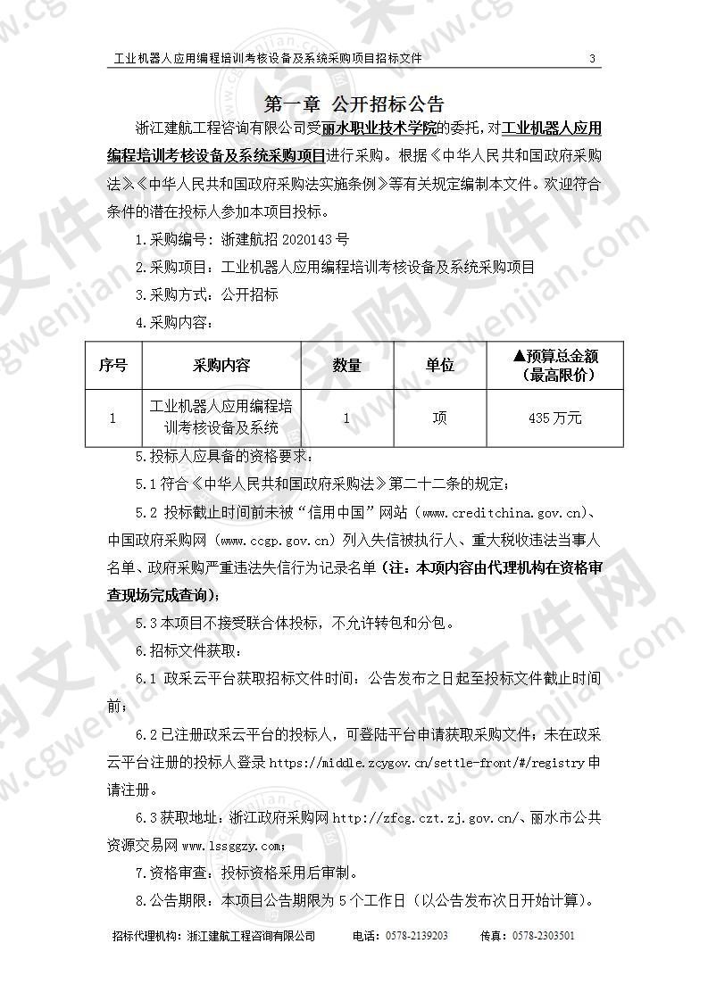 工业机器人应用编程培训考核设备及系统采购项目