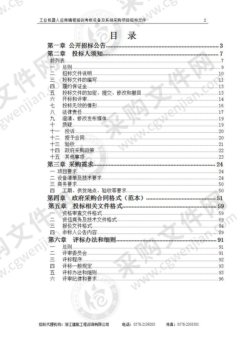 工业机器人应用编程培训考核设备及系统采购项目