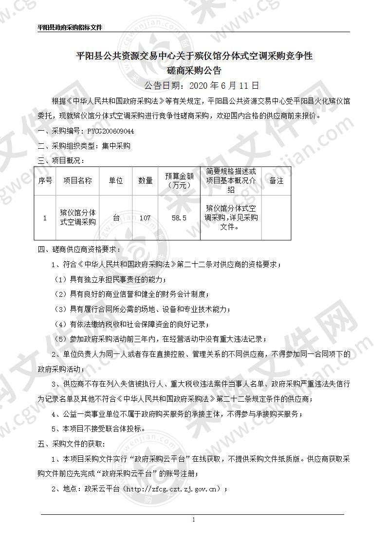 殡仪馆分体式空调采购