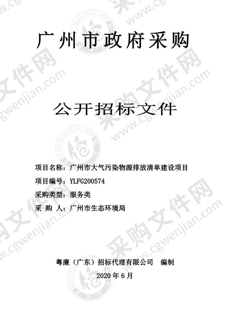 广州市大气污染物源排放清单建设项目