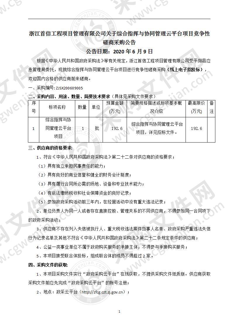 综合指挥与协同管理云平台项目