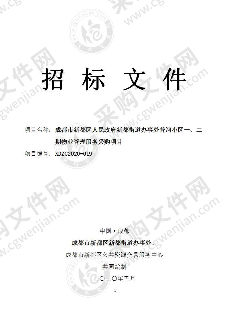 成都市新都区人民政府新都街道办事处普河小区一、二期物业管理服务采购项目