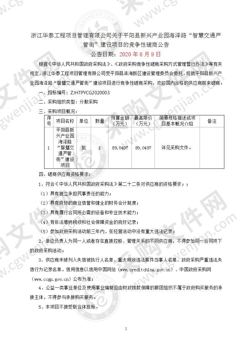 平阳县新兴产业园海泽路“智慧交通严管街”建设项目