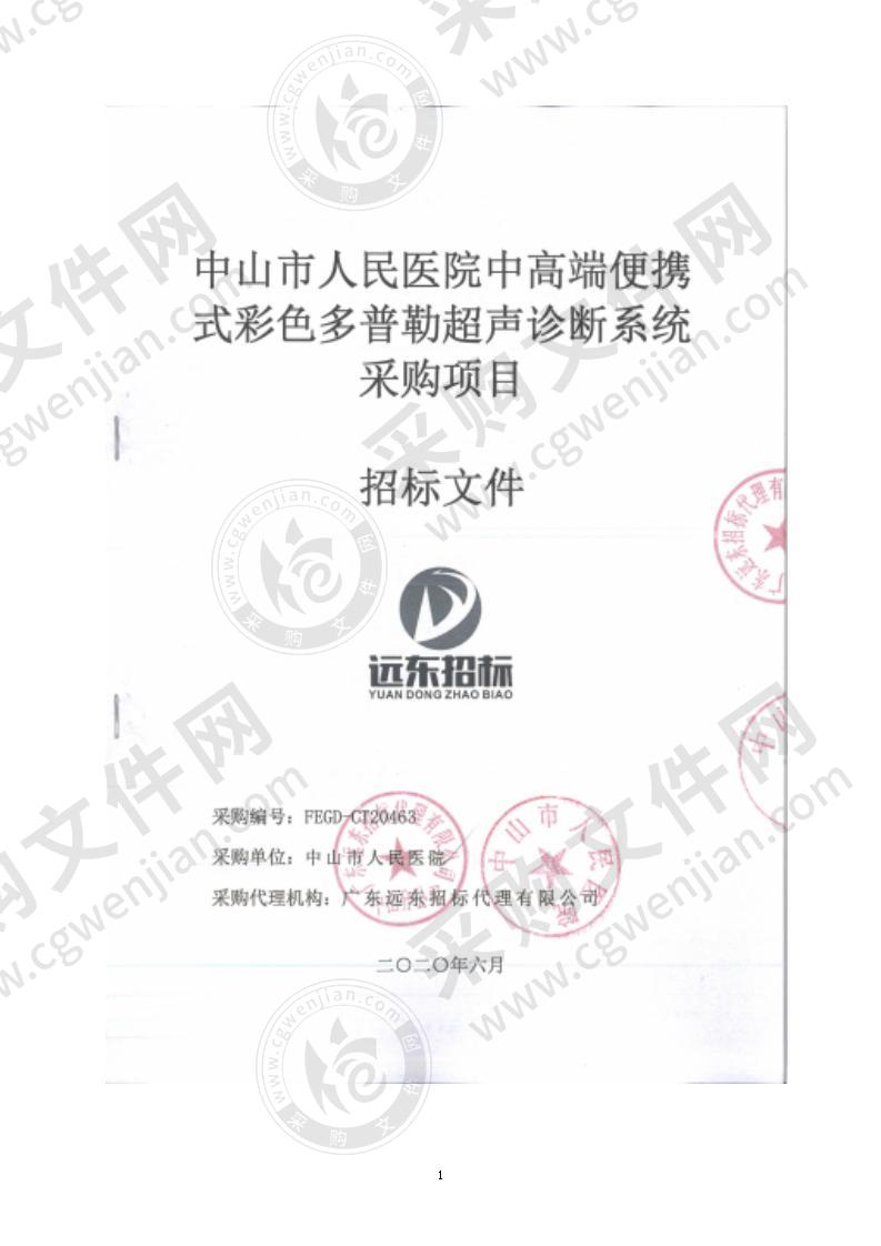 中山市人民医院中高端便携式彩色多普勒超声诊断系统采购项目