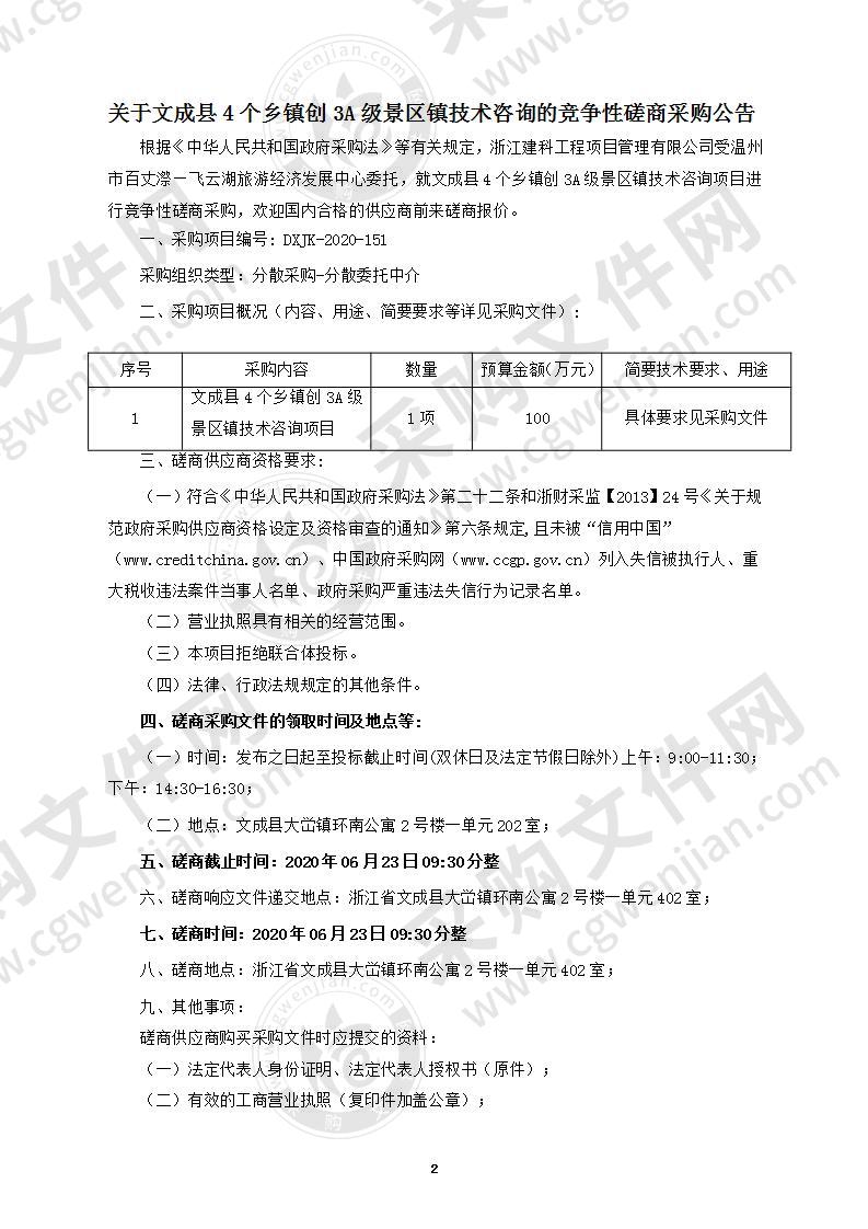 文成县4个乡镇创3A级景区镇技术咨询