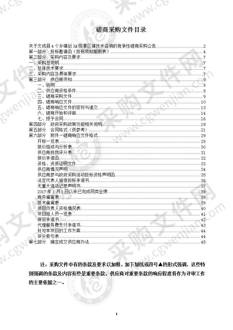 文成县4个乡镇创3A级景区镇技术咨询