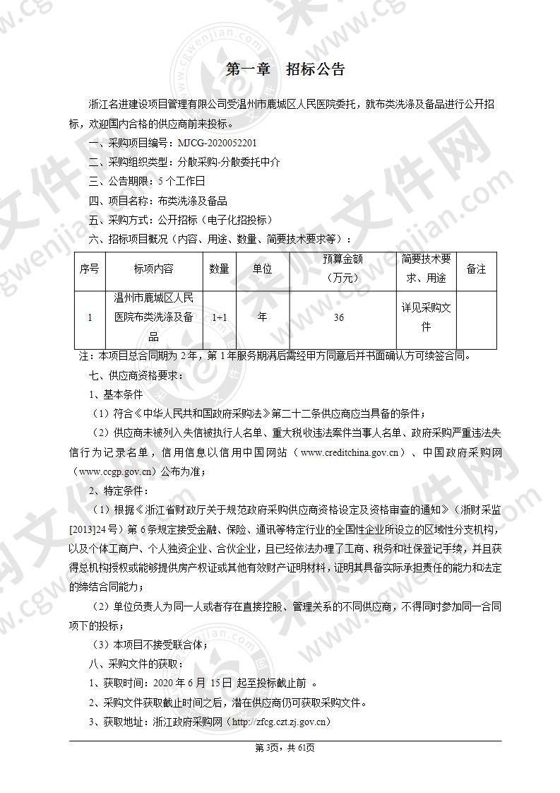 温州市鹿城区人民医院布类洗涤及备品