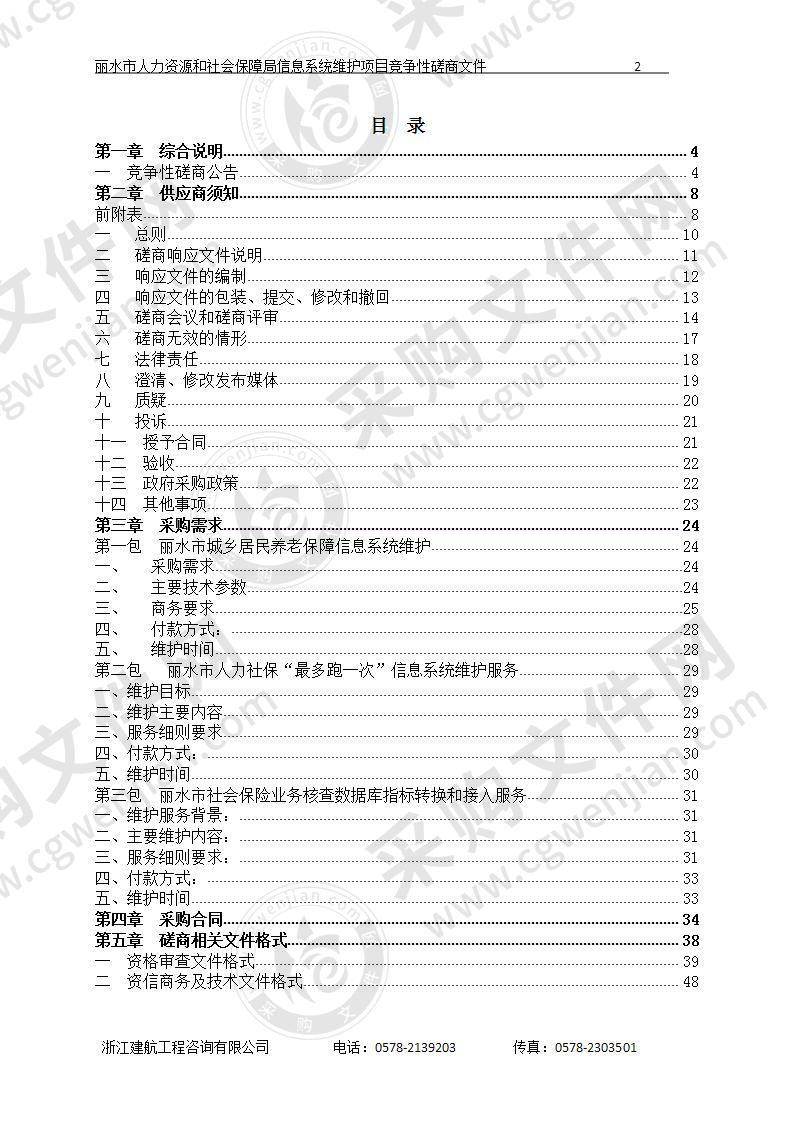 丽水市人力资源和社会保障局信息系统维护项目