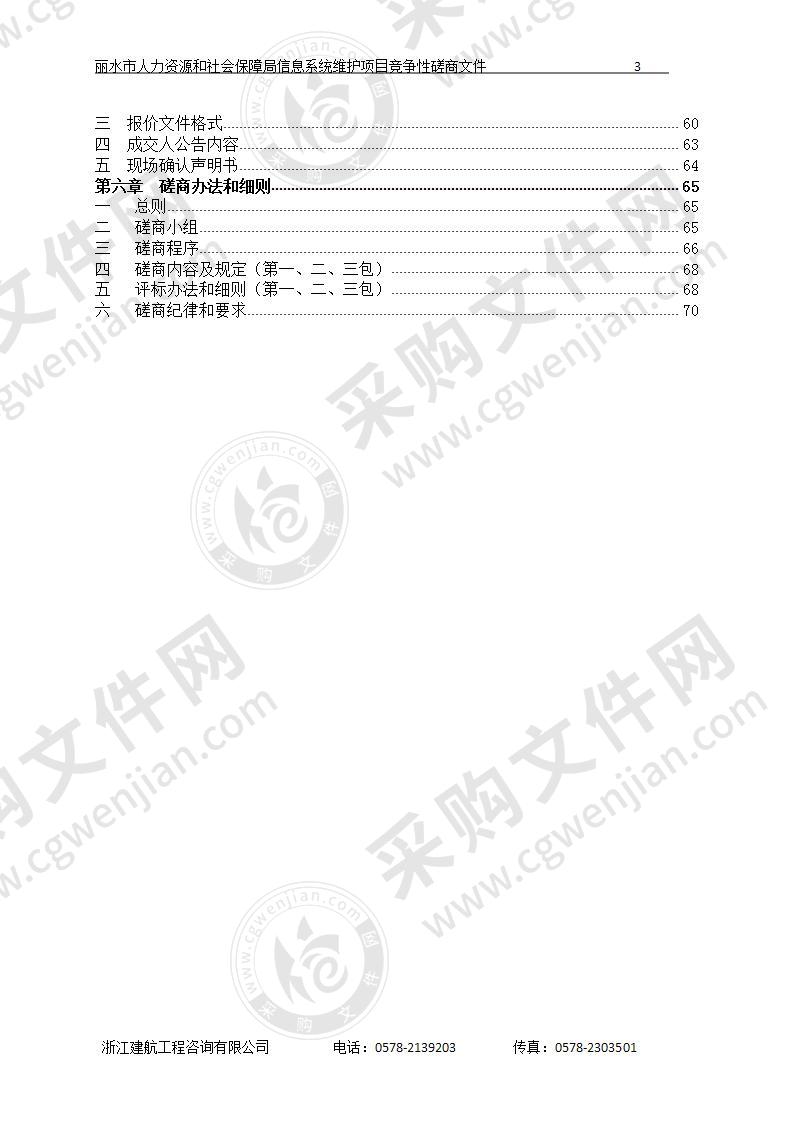 丽水市人力资源和社会保障局信息系统维护项目