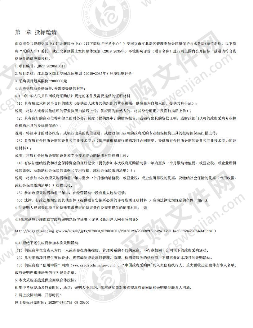 江北新区国土空间总体规划（2019-2035年）环境影响评价