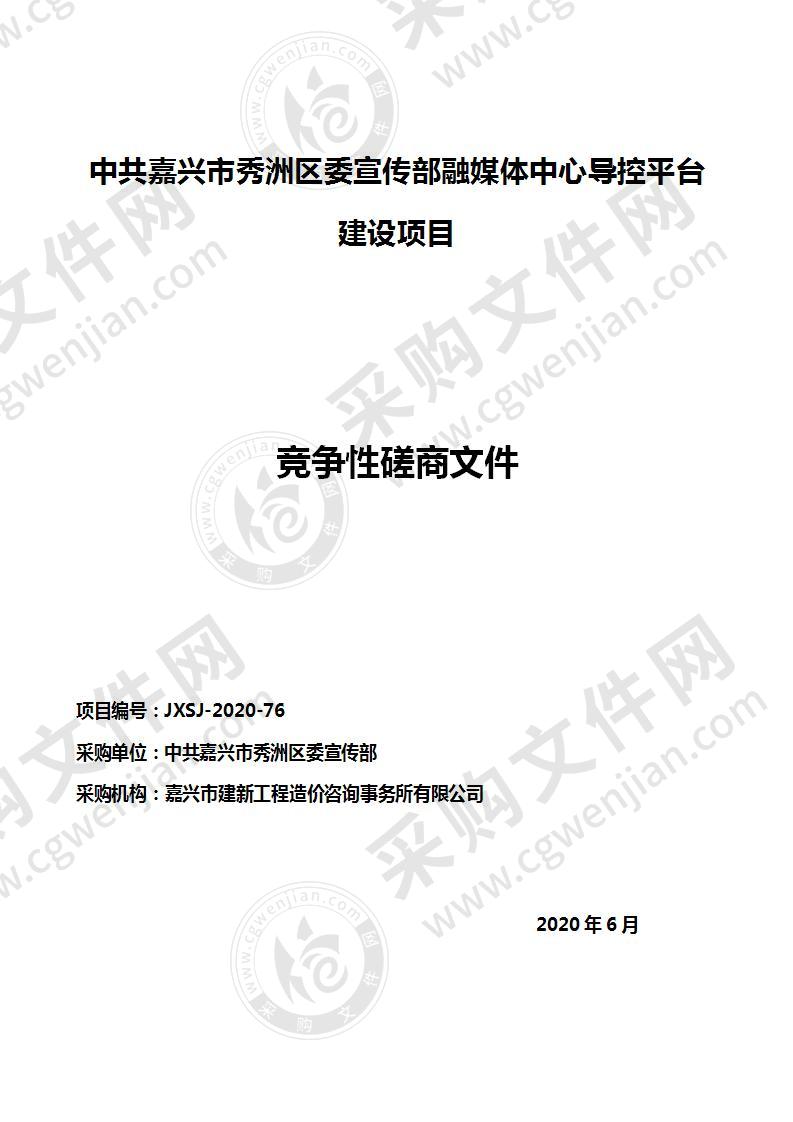 中共嘉兴市秀洲区委宣传部融媒体中心导控平台建设项目