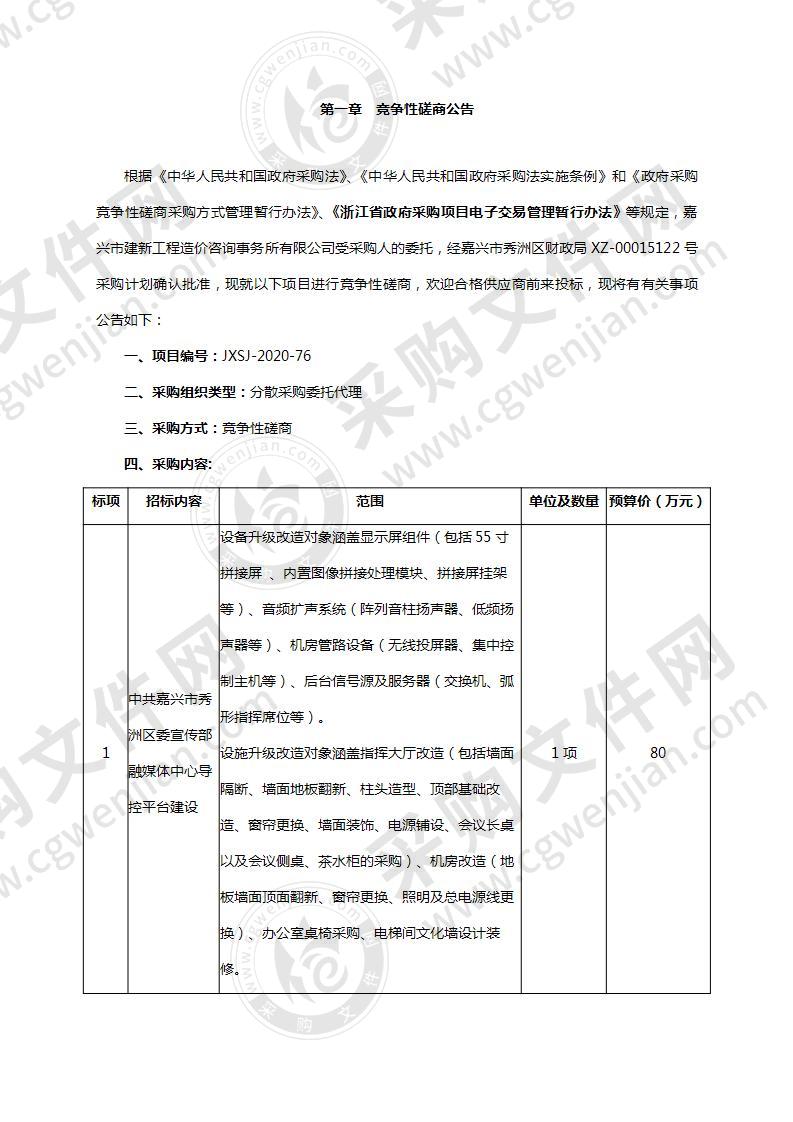 中共嘉兴市秀洲区委宣传部融媒体中心导控平台建设项目