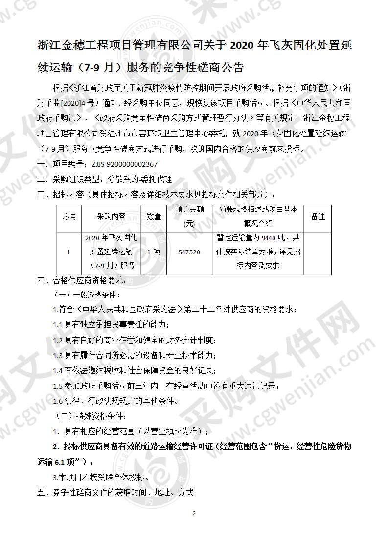 2020年飞灰固化处置延续运输（7-9月）服务