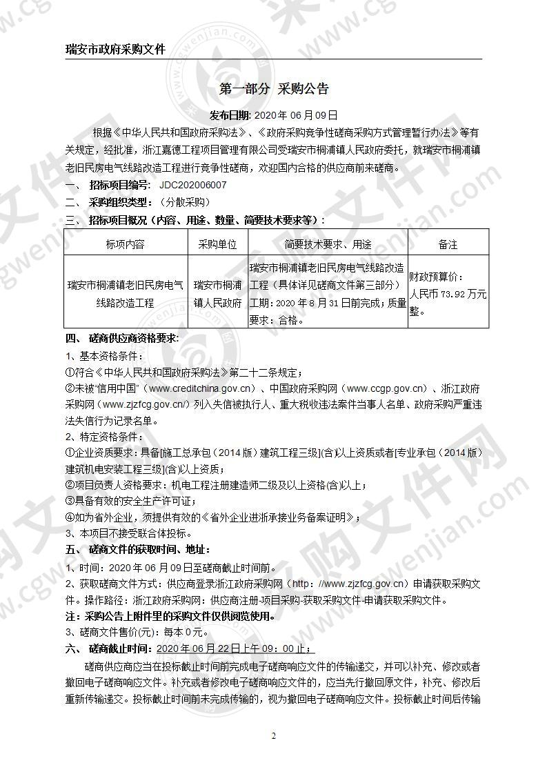 瑞安市桐浦镇老旧民房电气线路改造工程