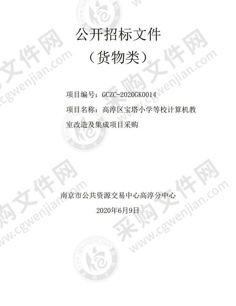 高淳区宝塔小学等校计算机教室改造及集成项目采购