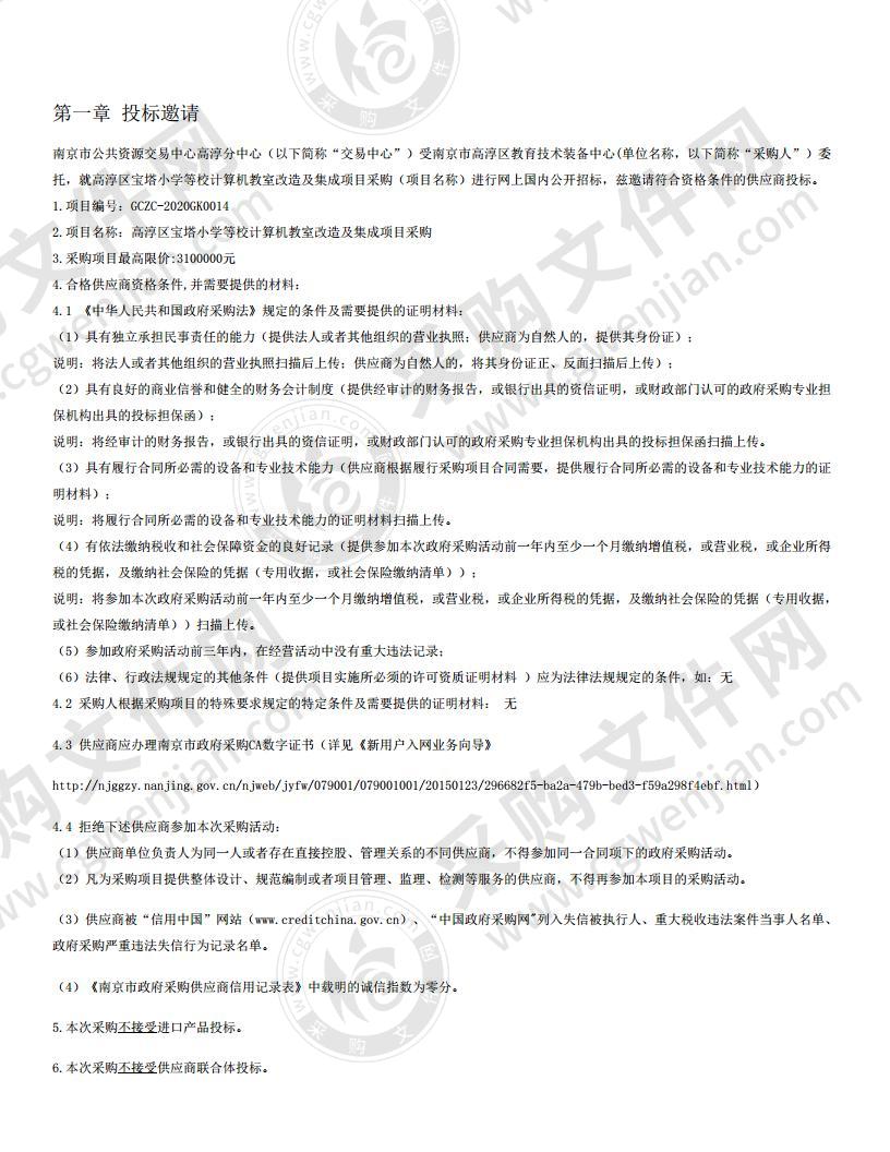 高淳区宝塔小学等校计算机教室改造及集成项目采购