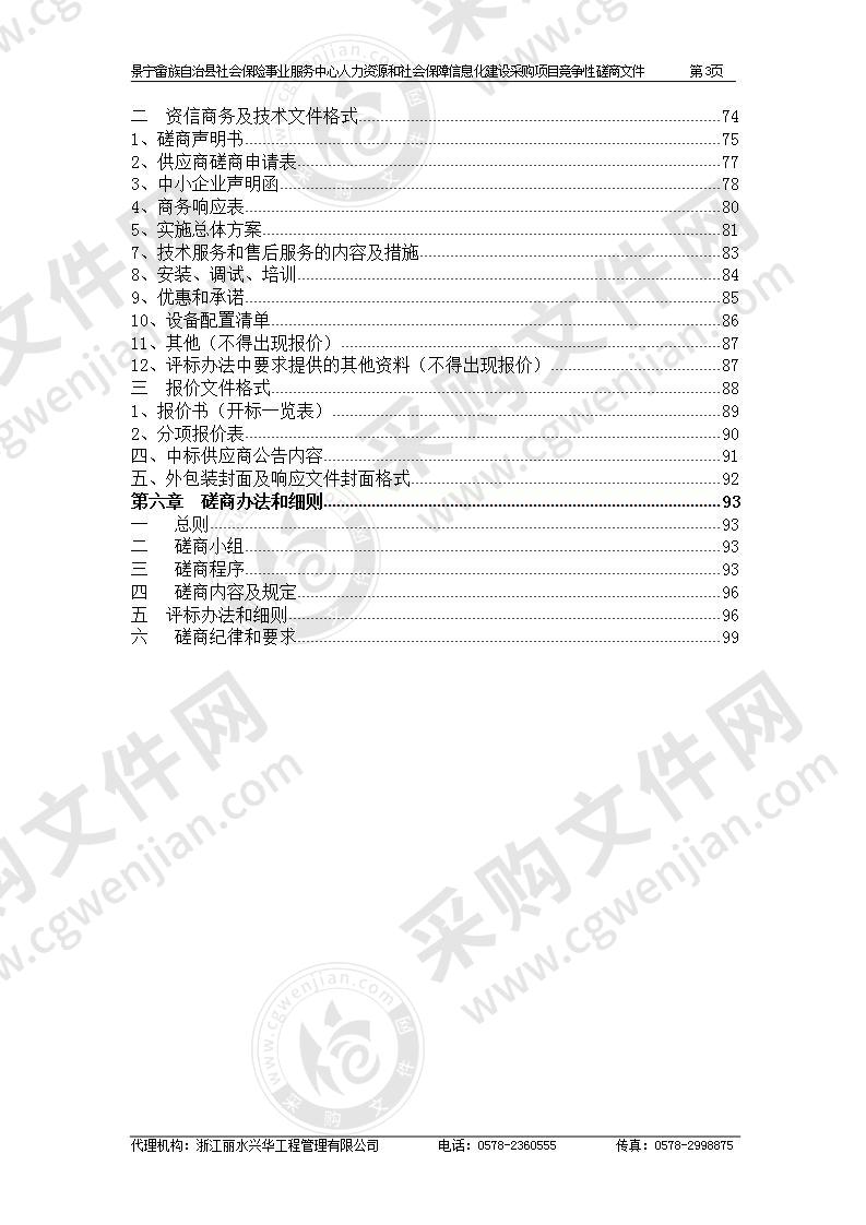 景宁畲族自治县社会保险事业服务中心人力资源和社会保障信息化建设采购项目