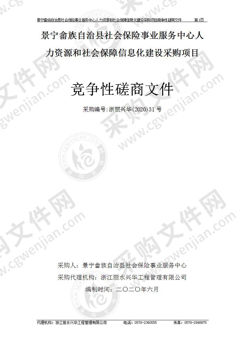 景宁畲族自治县社会保险事业服务中心人力资源和社会保障信息化建设采购项目